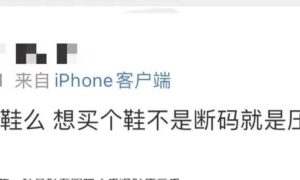 国产鞋原价1500炒到49999?“炒鞋”当心“鸡飞蛋打”