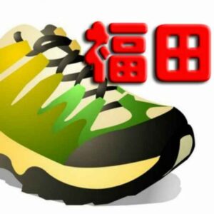 “福田鞋业厂价直供”给复刻鞋网发来的感谢信及相关申明