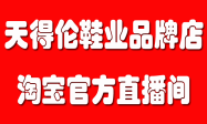 天得伦鞋业官方淘宝直播间｜潮鞋/运动鞋/板鞋专场｜限时福利+专属优惠｜直播抢购攻略缩略图